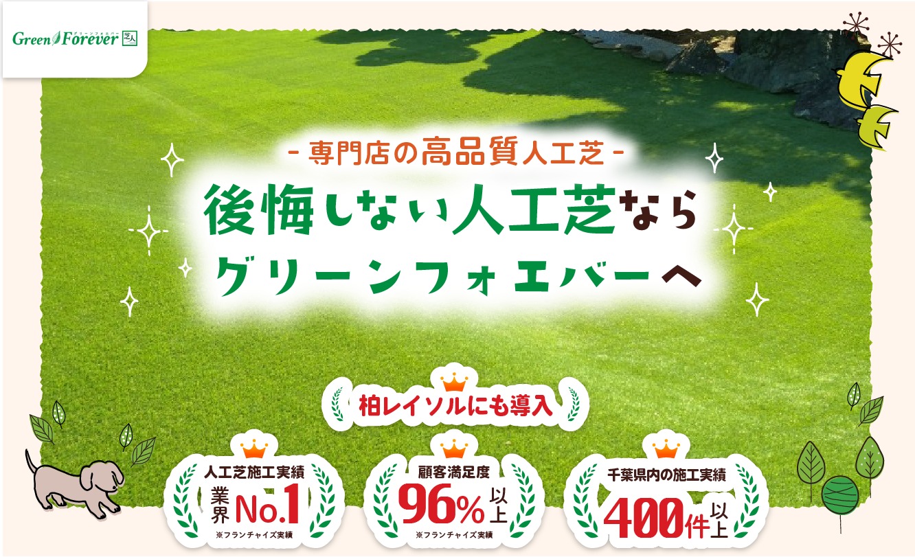 お問い合わせ完了ページ 千葉県で人工芝ならグリーンフォエバーにお任せください まずは無料訪問見積もりから